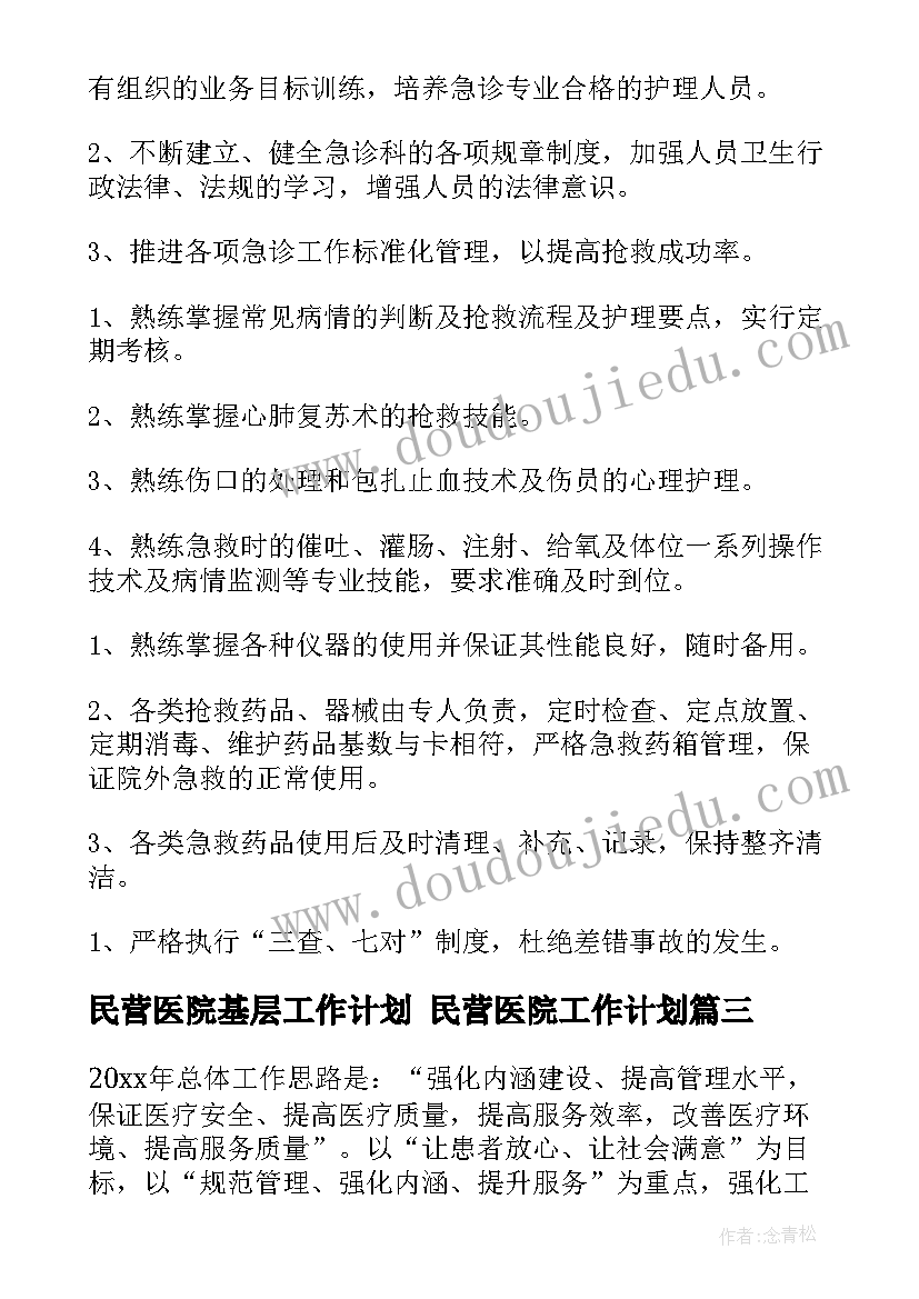 民营医院基层工作计划 民营医院工作计划(模板5篇)