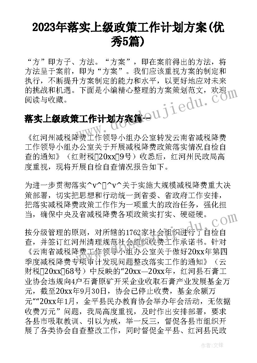 2023年落实上级政策工作计划方案(优秀5篇)