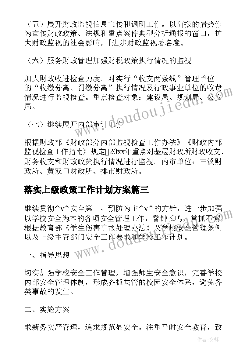 2023年落实上级政策工作计划方案(优秀5篇)