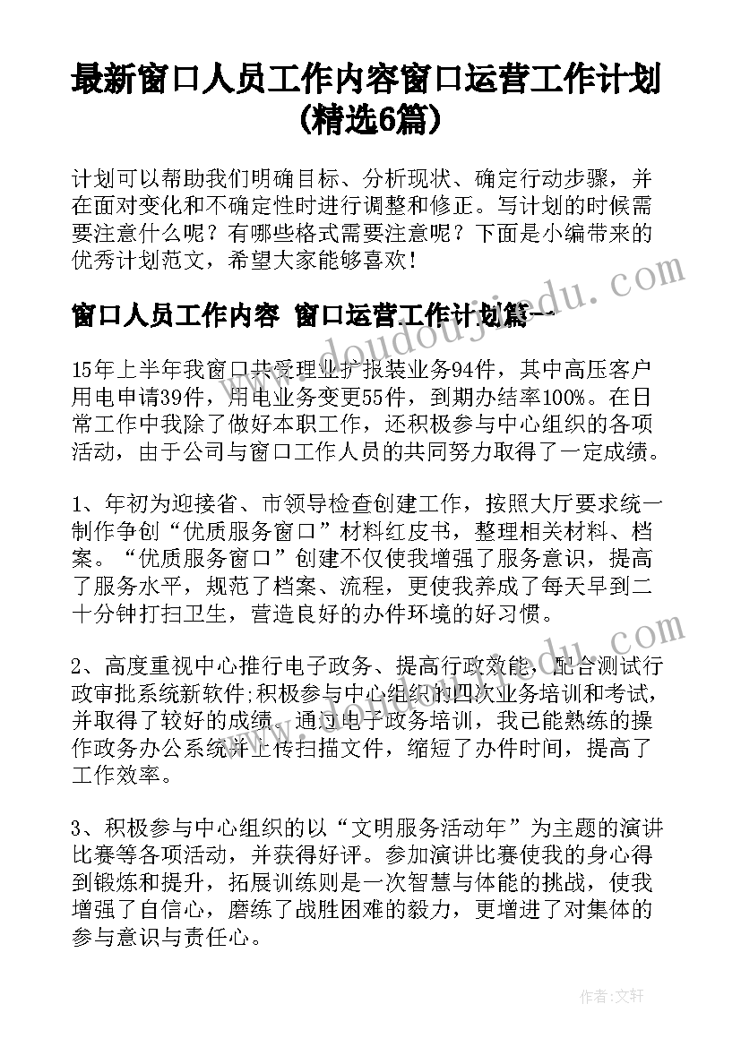 最新窗口人员工作内容 窗口运营工作计划(精选6篇)