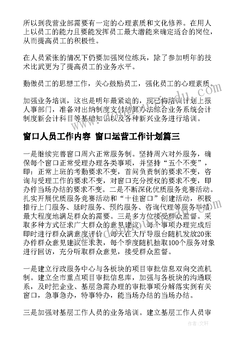 最新窗口人员工作内容 窗口运营工作计划(精选6篇)