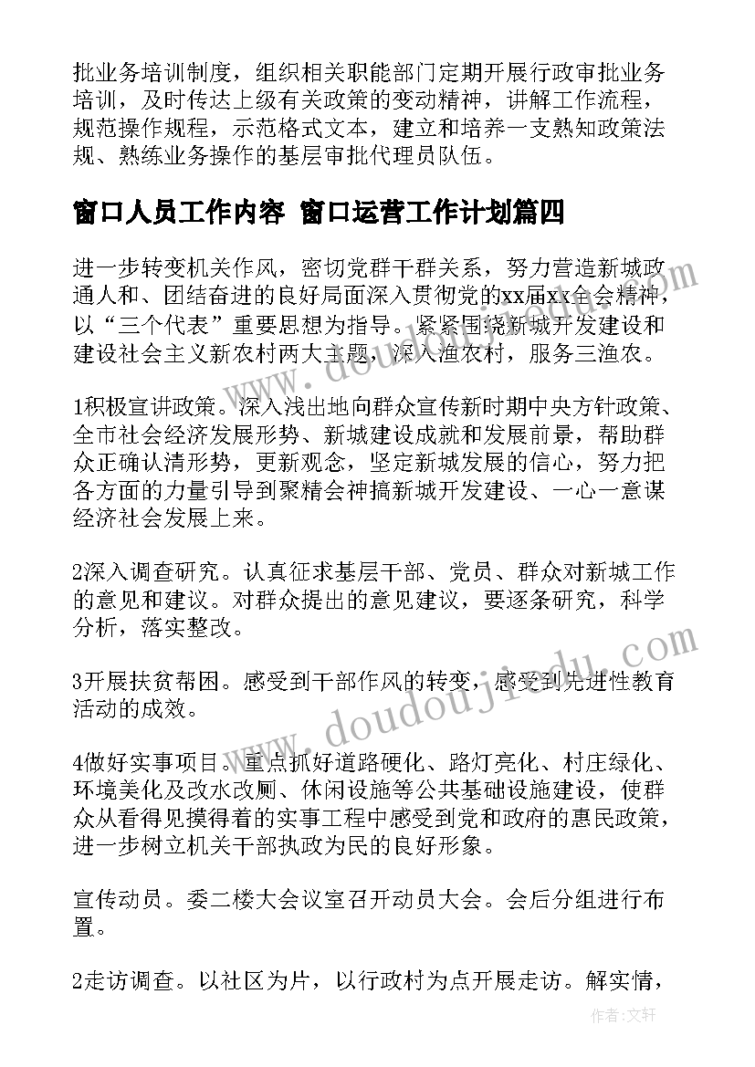 最新窗口人员工作内容 窗口运营工作计划(精选6篇)