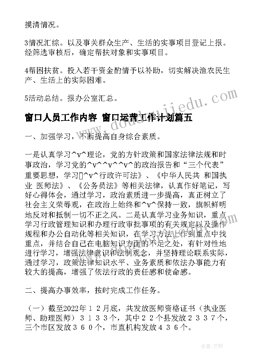 最新窗口人员工作内容 窗口运营工作计划(精选6篇)