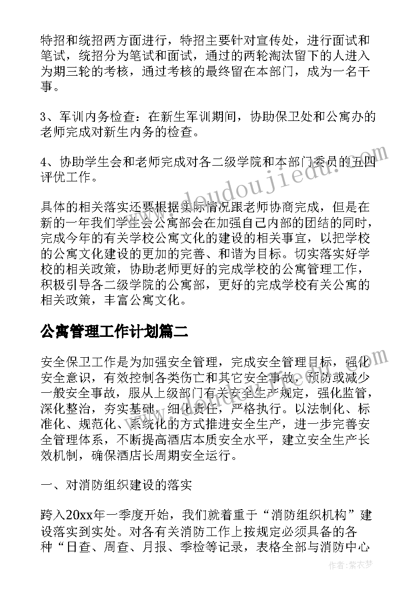 最新公寓管理工作计划(实用6篇)