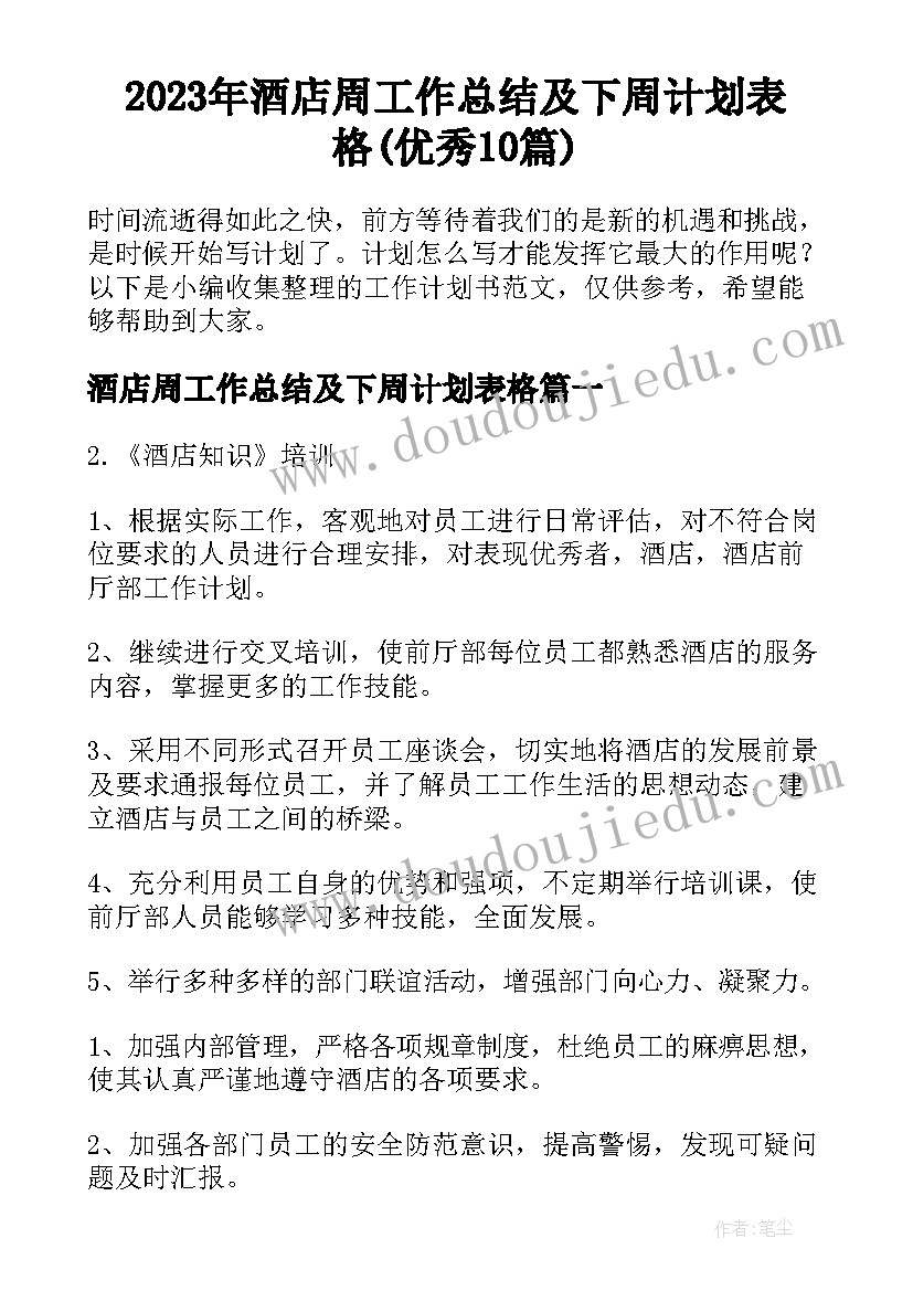 2023年酒店周工作总结及下周计划表格(优秀10篇)