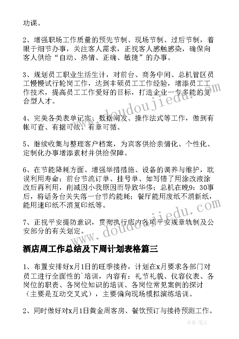 2023年酒店周工作总结及下周计划表格(优秀10篇)