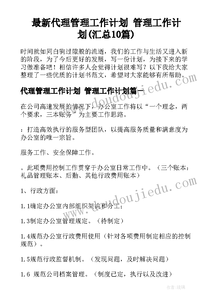 最新代理管理工作计划 管理工作计划(汇总10篇)