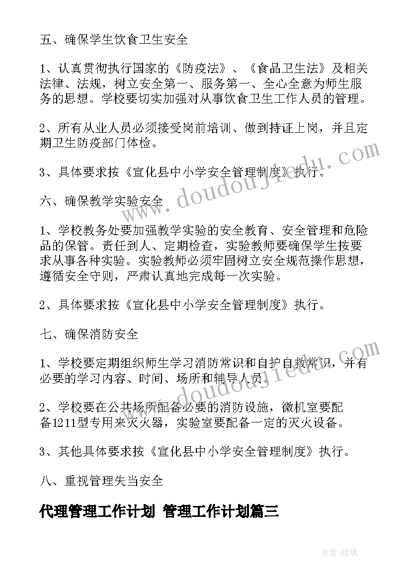 最新代理管理工作计划 管理工作计划(汇总10篇)