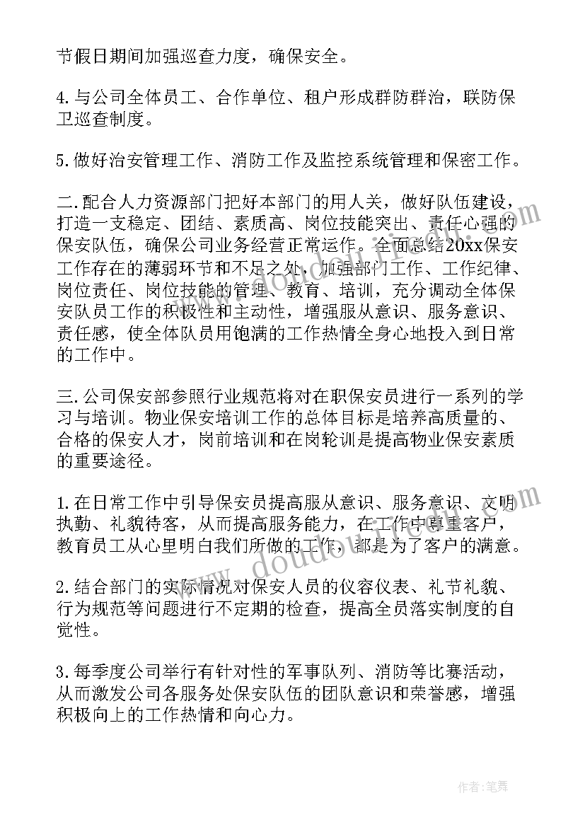 小区保安工作方案 小区保安月度工作计划(实用9篇)