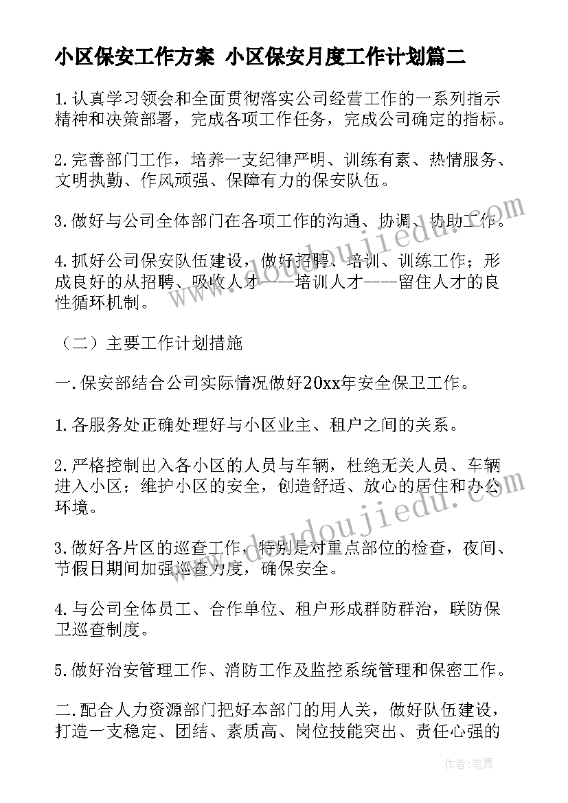 小区保安工作方案 小区保安月度工作计划(实用9篇)