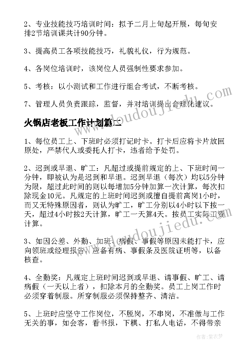 最新火锅店老板工作计划(实用5篇)