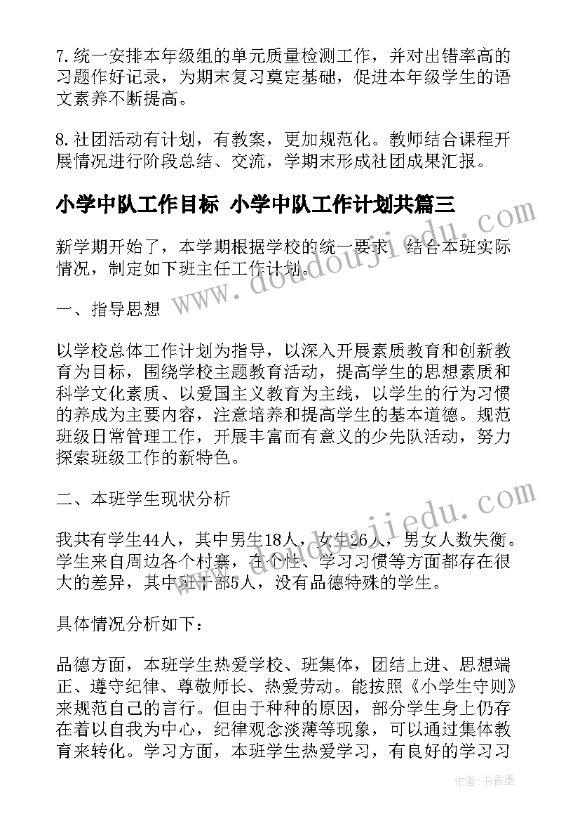 最新小学中队工作目标 小学中队工作计划共(优秀5篇)