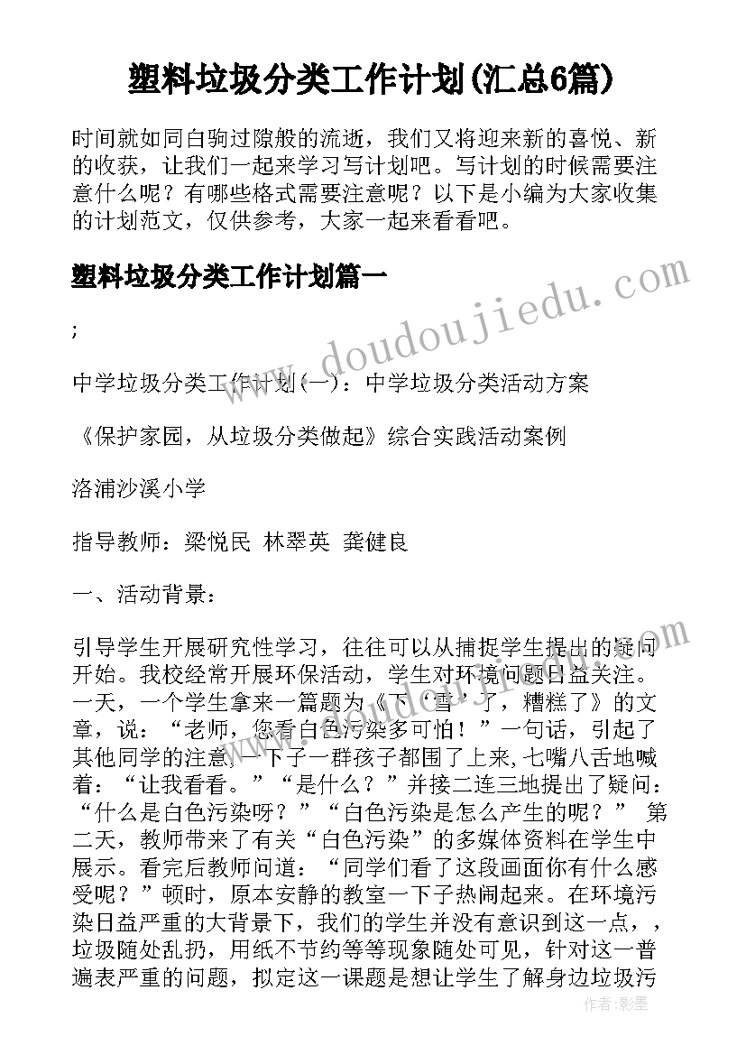 塑料垃圾分类工作计划(汇总6篇)