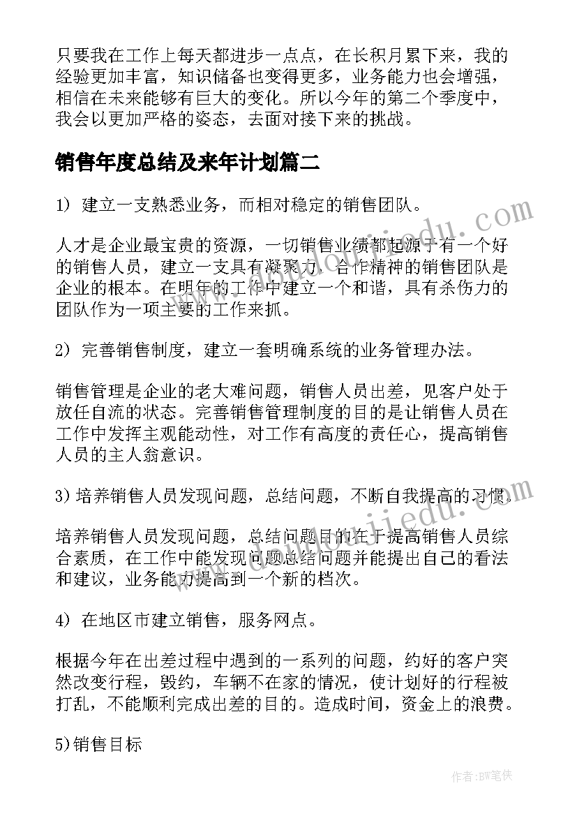 最新销售年度总结及来年计划(精选6篇)