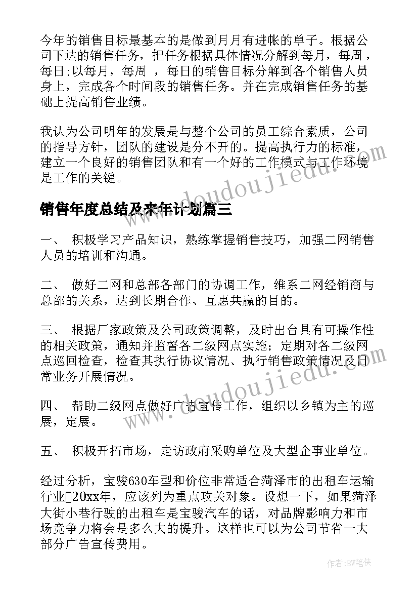 最新销售年度总结及来年计划(精选6篇)