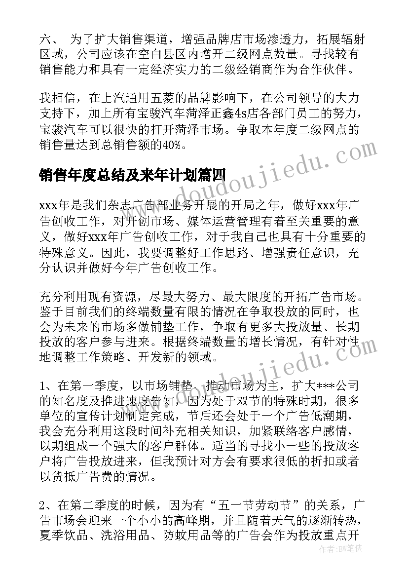 最新销售年度总结及来年计划(精选6篇)