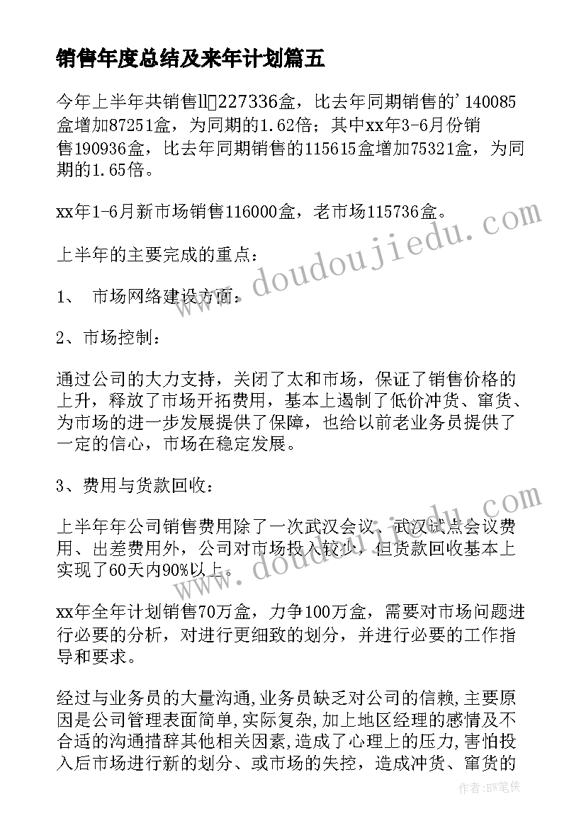 最新销售年度总结及来年计划(精选6篇)