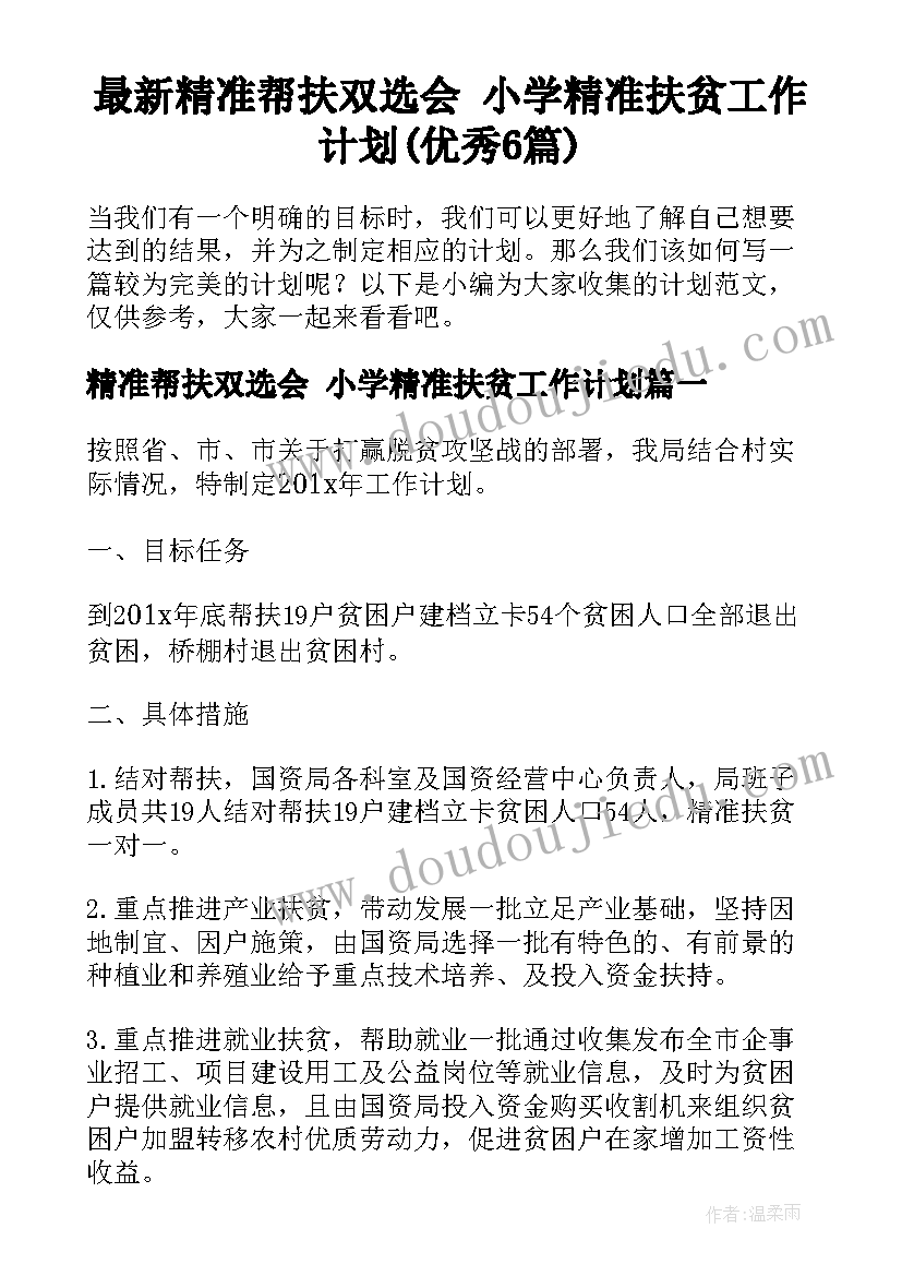 最新精准帮扶双选会 小学精准扶贫工作计划(优秀6篇)