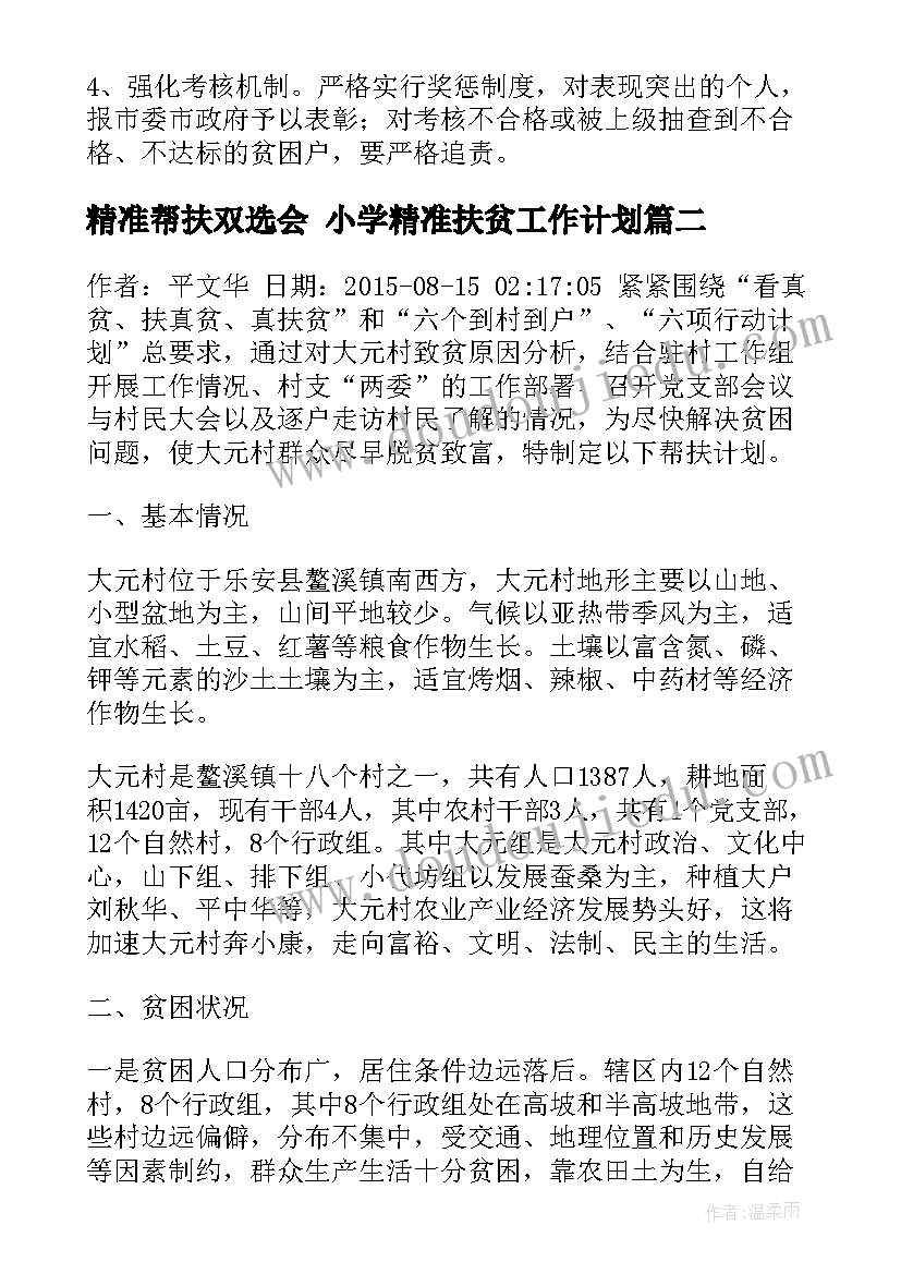 最新精准帮扶双选会 小学精准扶贫工作计划(优秀6篇)