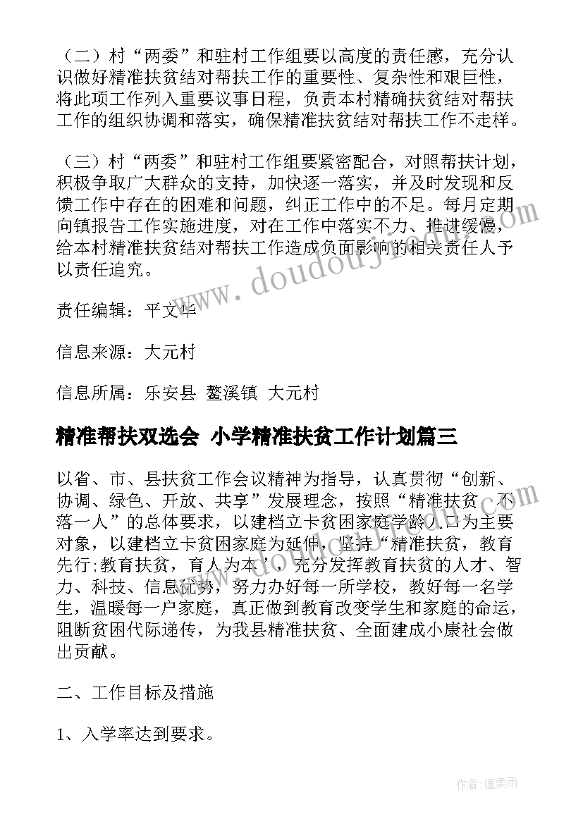 最新精准帮扶双选会 小学精准扶贫工作计划(优秀6篇)