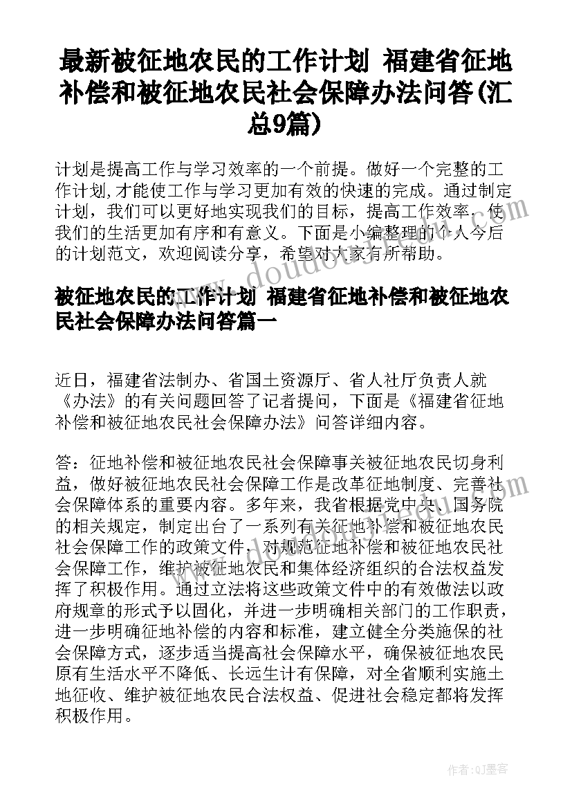 最新被征地农民的工作计划 福建省征地补偿和被征地农民社会保障办法问答(汇总9篇)