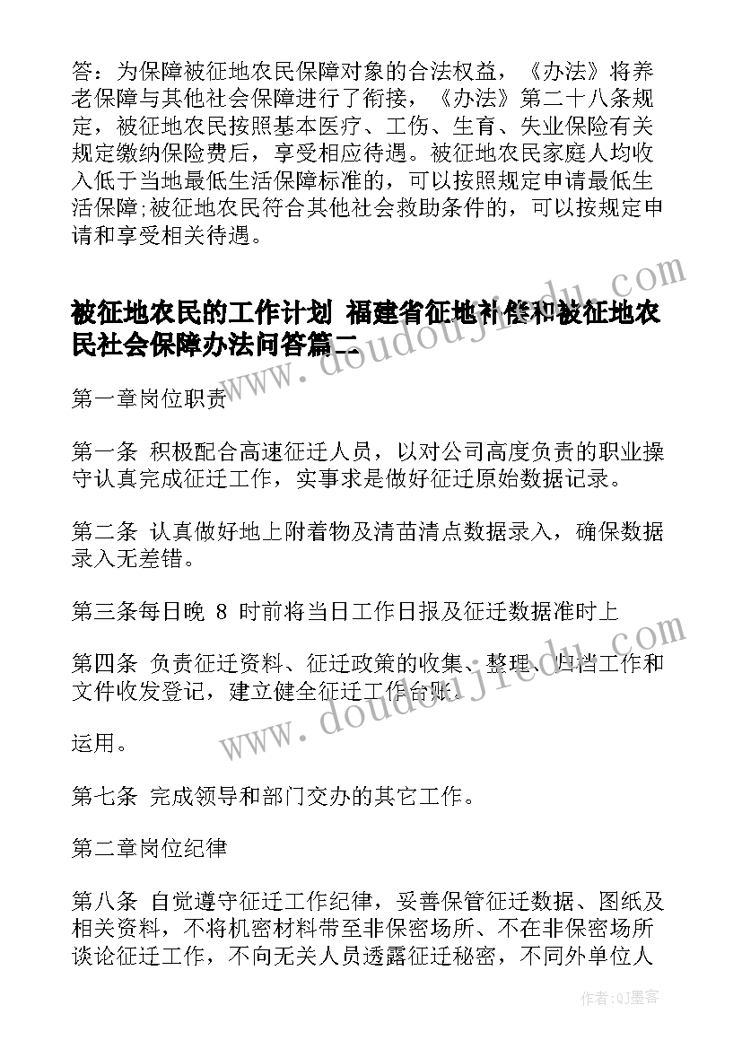 最新被征地农民的工作计划 福建省征地补偿和被征地农民社会保障办法问答(汇总9篇)