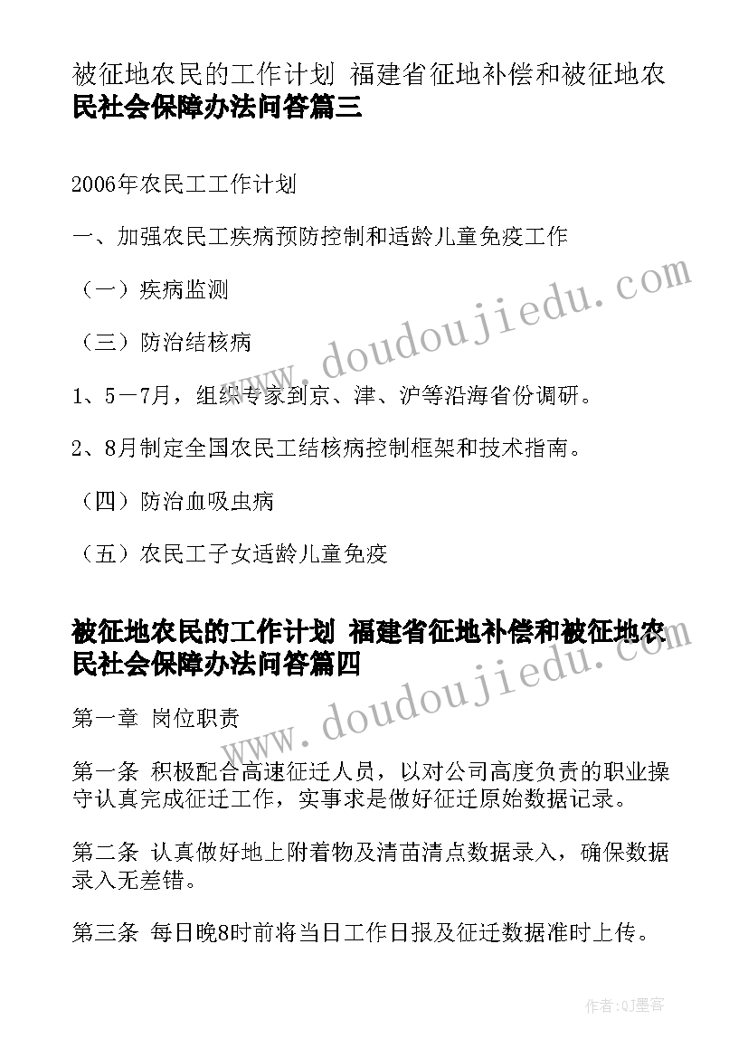 最新被征地农民的工作计划 福建省征地补偿和被征地农民社会保障办法问答(汇总9篇)