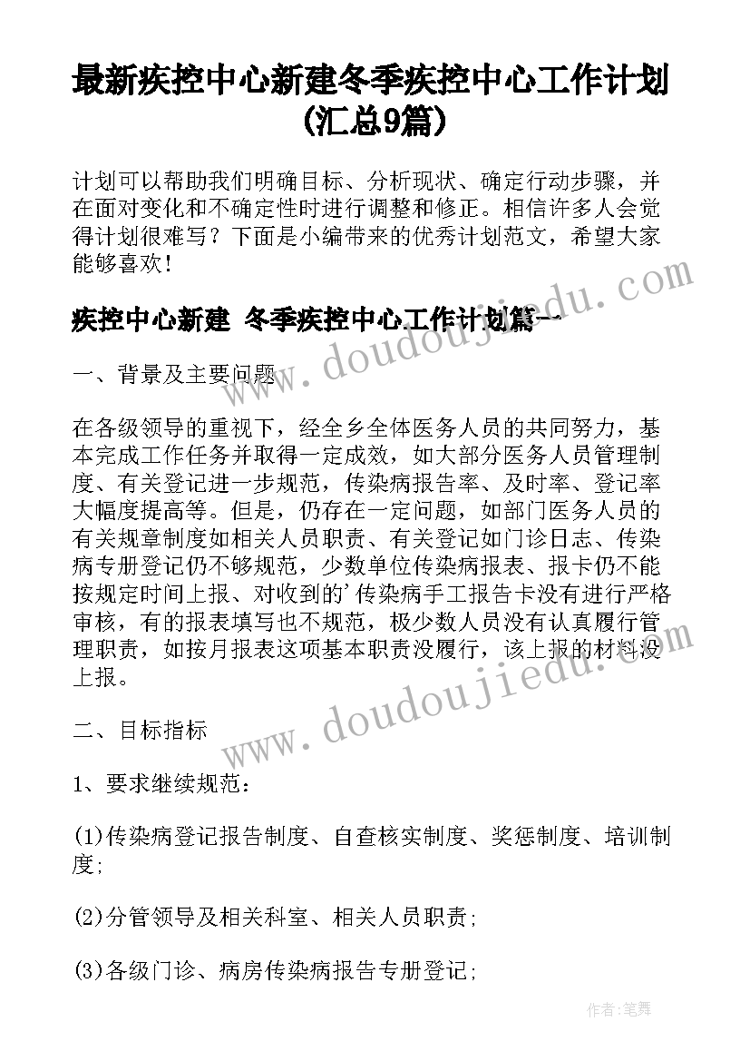 最新疾控中心新建 冬季疾控中心工作计划(汇总9篇)