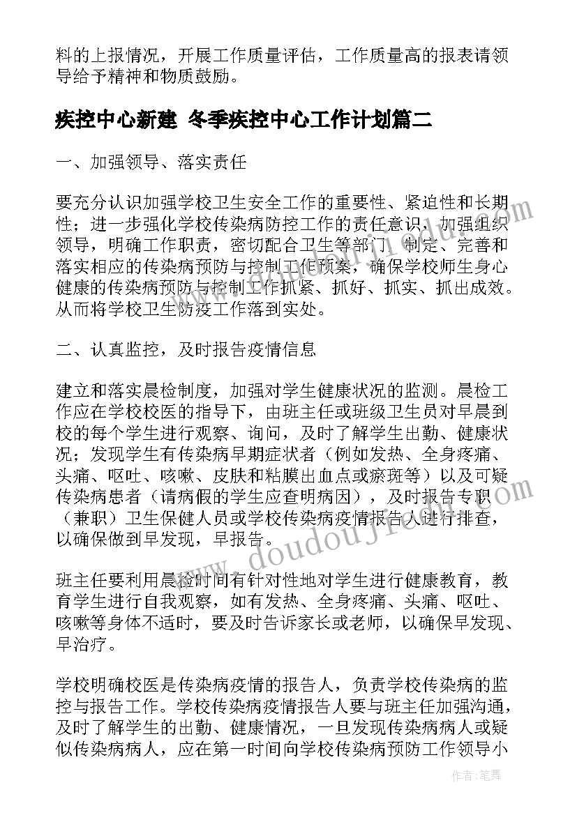 最新疾控中心新建 冬季疾控中心工作计划(汇总9篇)