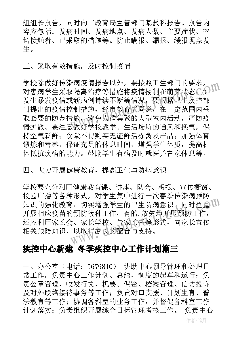 最新疾控中心新建 冬季疾控中心工作计划(汇总9篇)