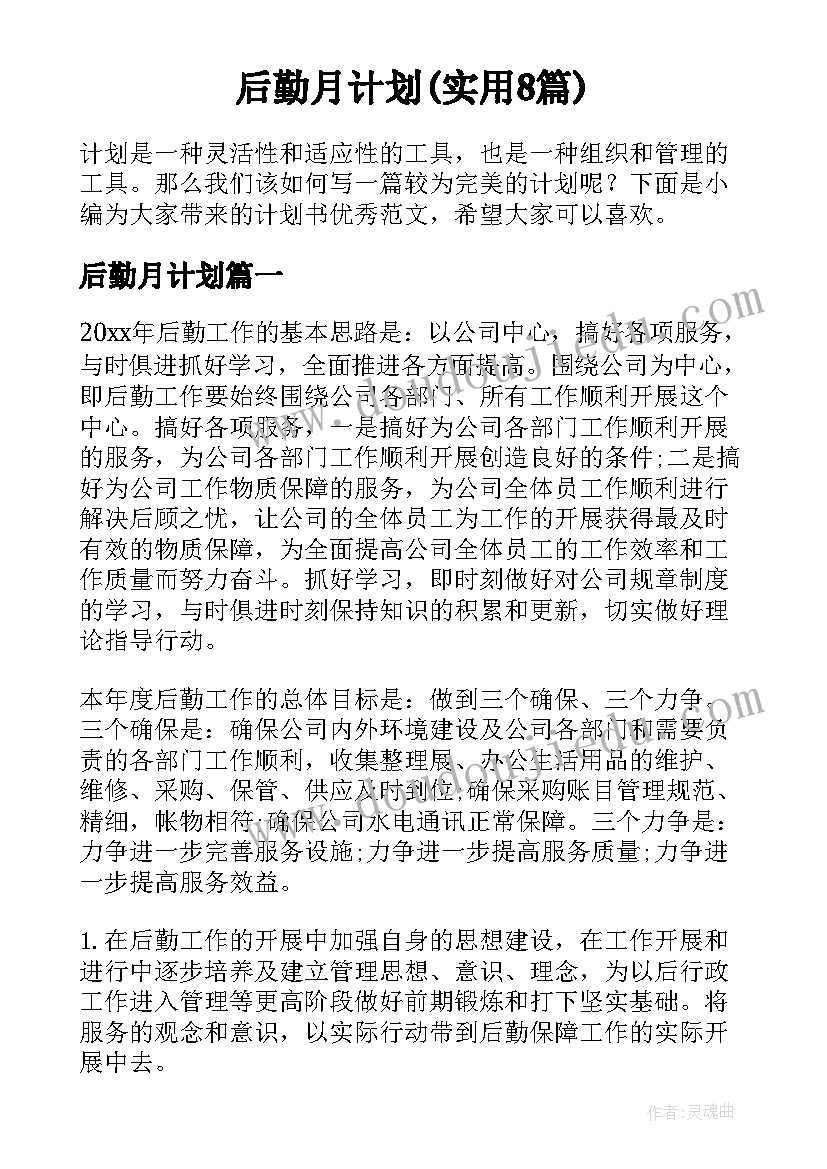 后勤月计划(实用8篇)