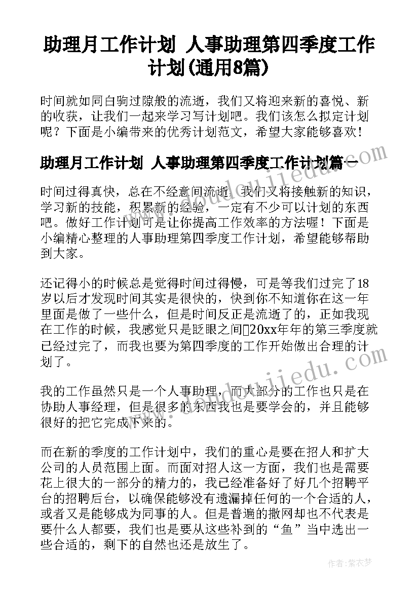 助理月工作计划 人事助理第四季度工作计划(通用8篇)