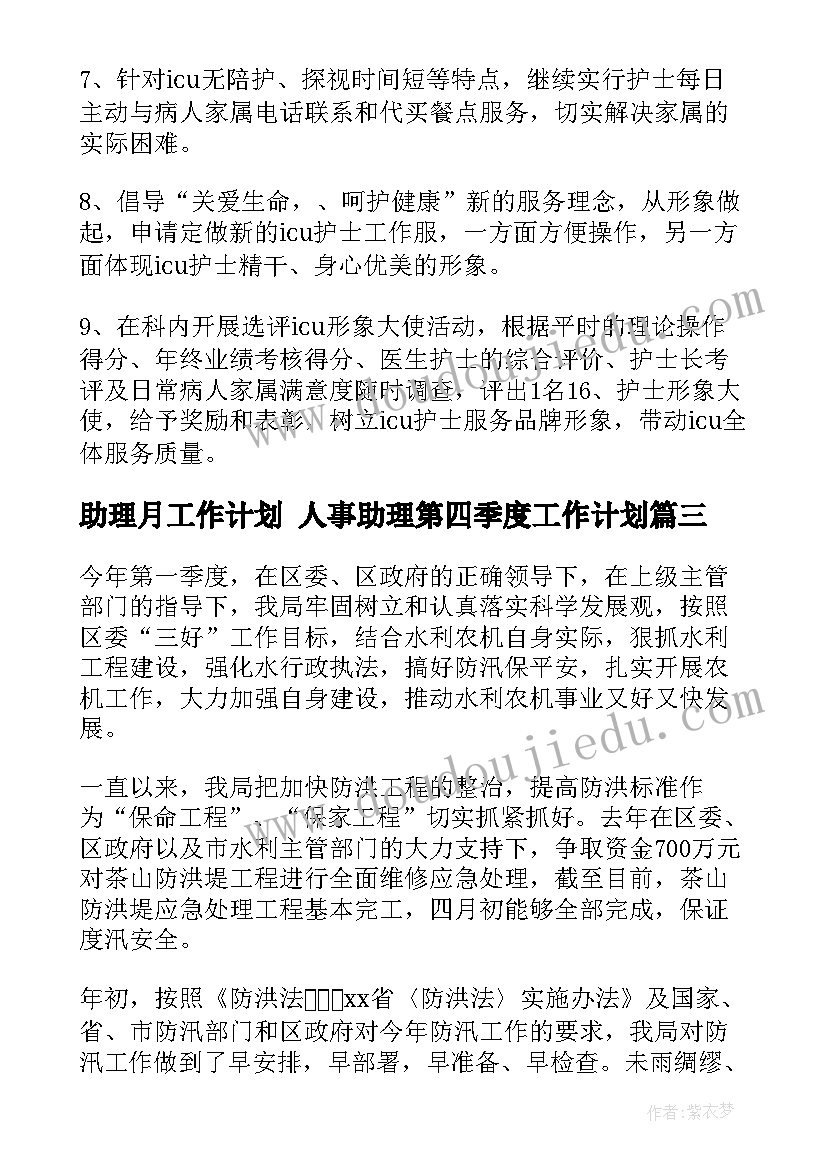 助理月工作计划 人事助理第四季度工作计划(通用8篇)