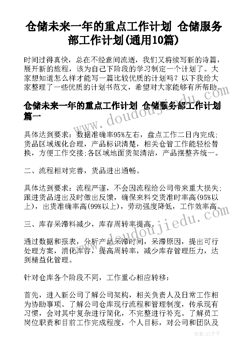 仓储未来一年的重点工作计划 仓储服务部工作计划(通用10篇)