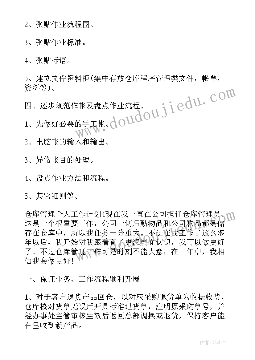 仓储未来一年的重点工作计划 仓储服务部工作计划(通用10篇)