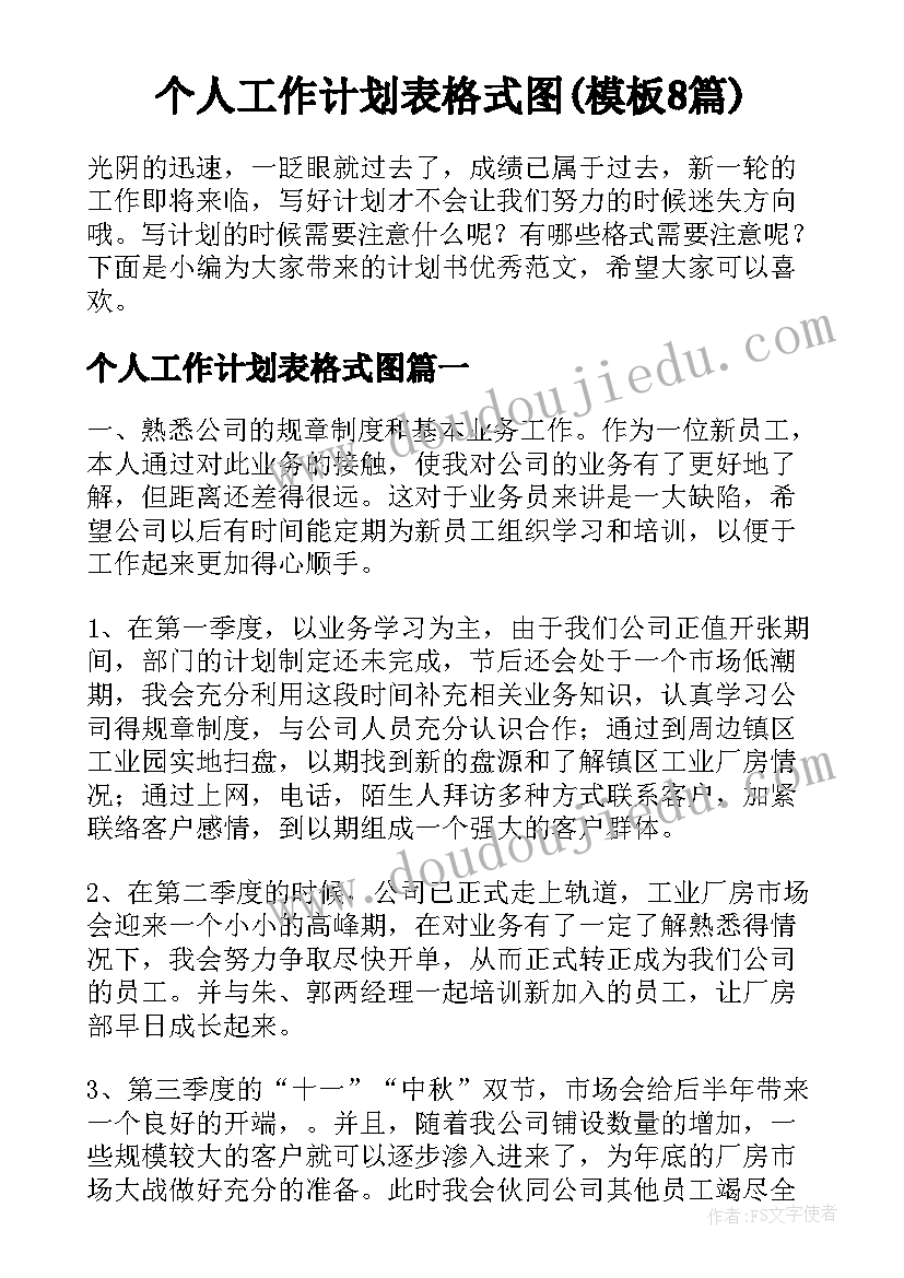 个人工作计划表格式图(模板8篇)