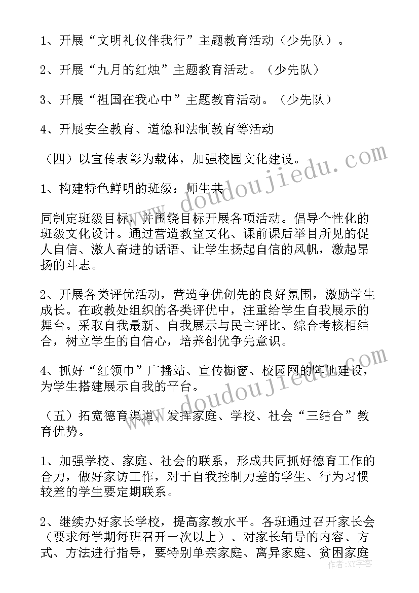 2023年秋季德育工作计划讲稿(精选5篇)