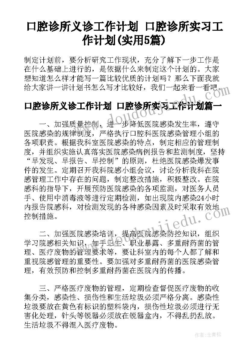 口腔诊所义诊工作计划 口腔诊所实习工作计划(实用5篇)