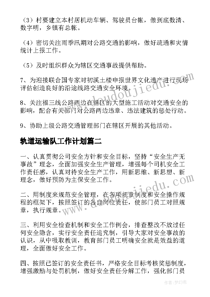 2023年轨道运输队工作计划(大全7篇)