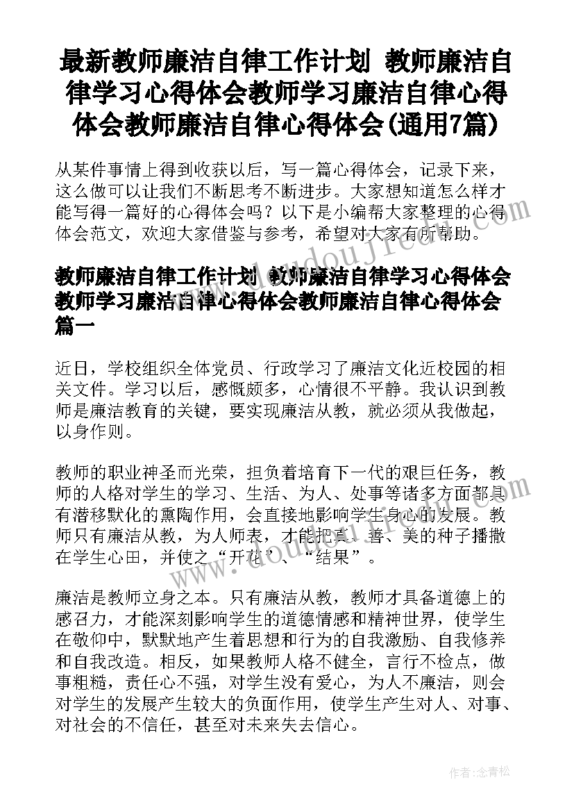 最新教师廉洁自律工作计划 教师廉洁自律学习心得体会教师学习廉洁自律心得体会教师廉洁自律心得体会(通用7篇)