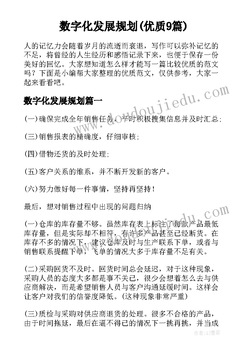 数字化发展规划(优质9篇)