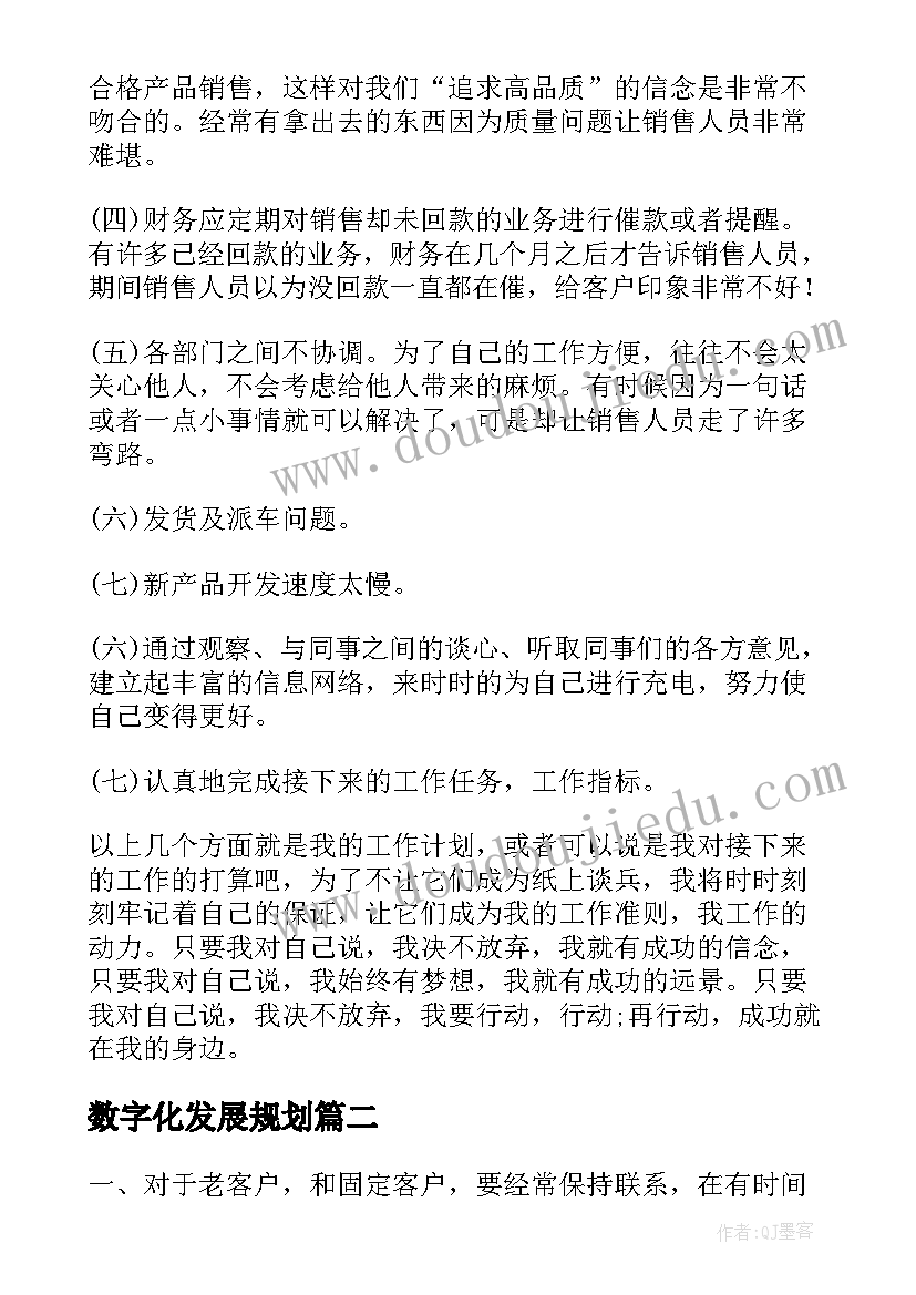 数字化发展规划(优质9篇)