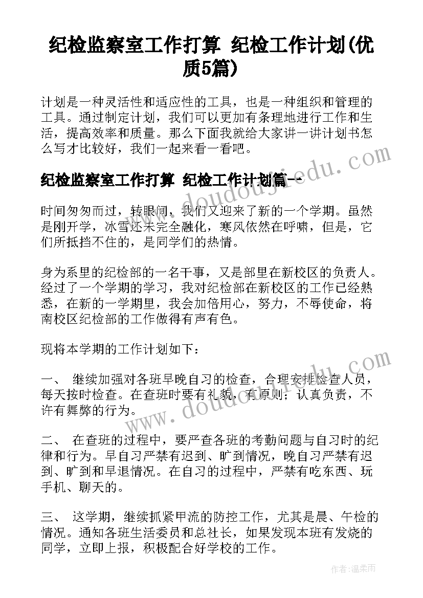 纪检监察室工作打算 纪检工作计划(优质5篇)