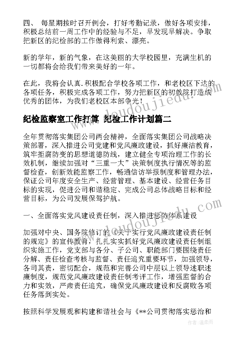 纪检监察室工作打算 纪检工作计划(优质5篇)