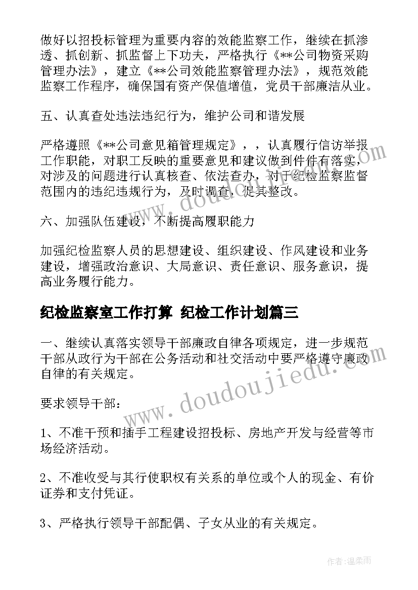 纪检监察室工作打算 纪检工作计划(优质5篇)