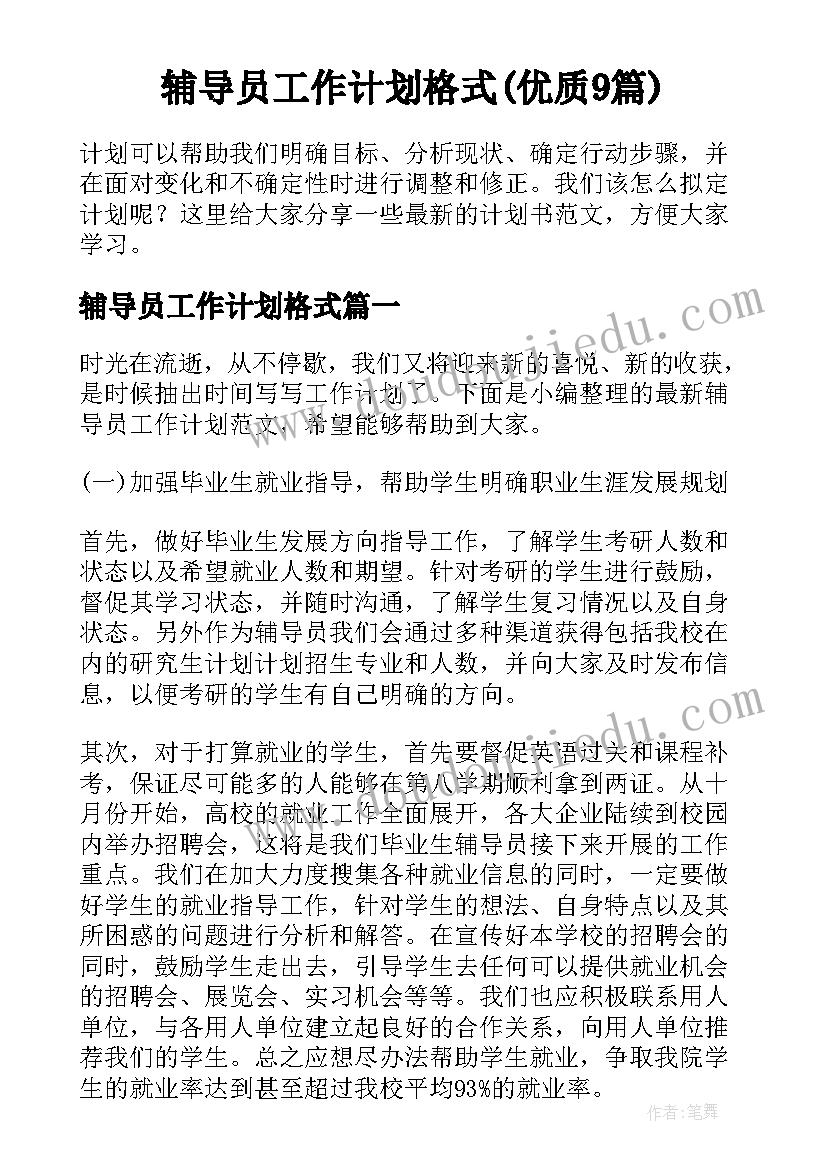 辅导员工作计划格式(优质9篇)