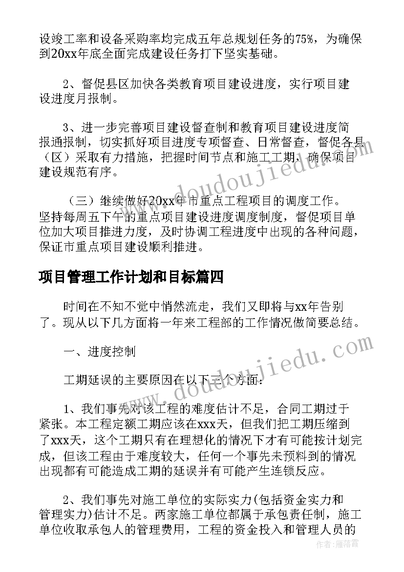 项目管理工作计划和目标(精选10篇)