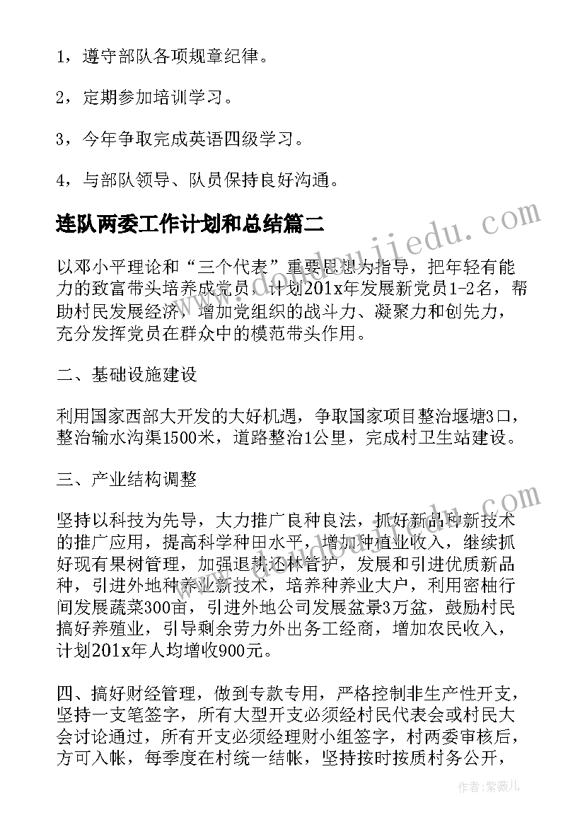 2023年连队两委工作计划和总结(优质10篇)