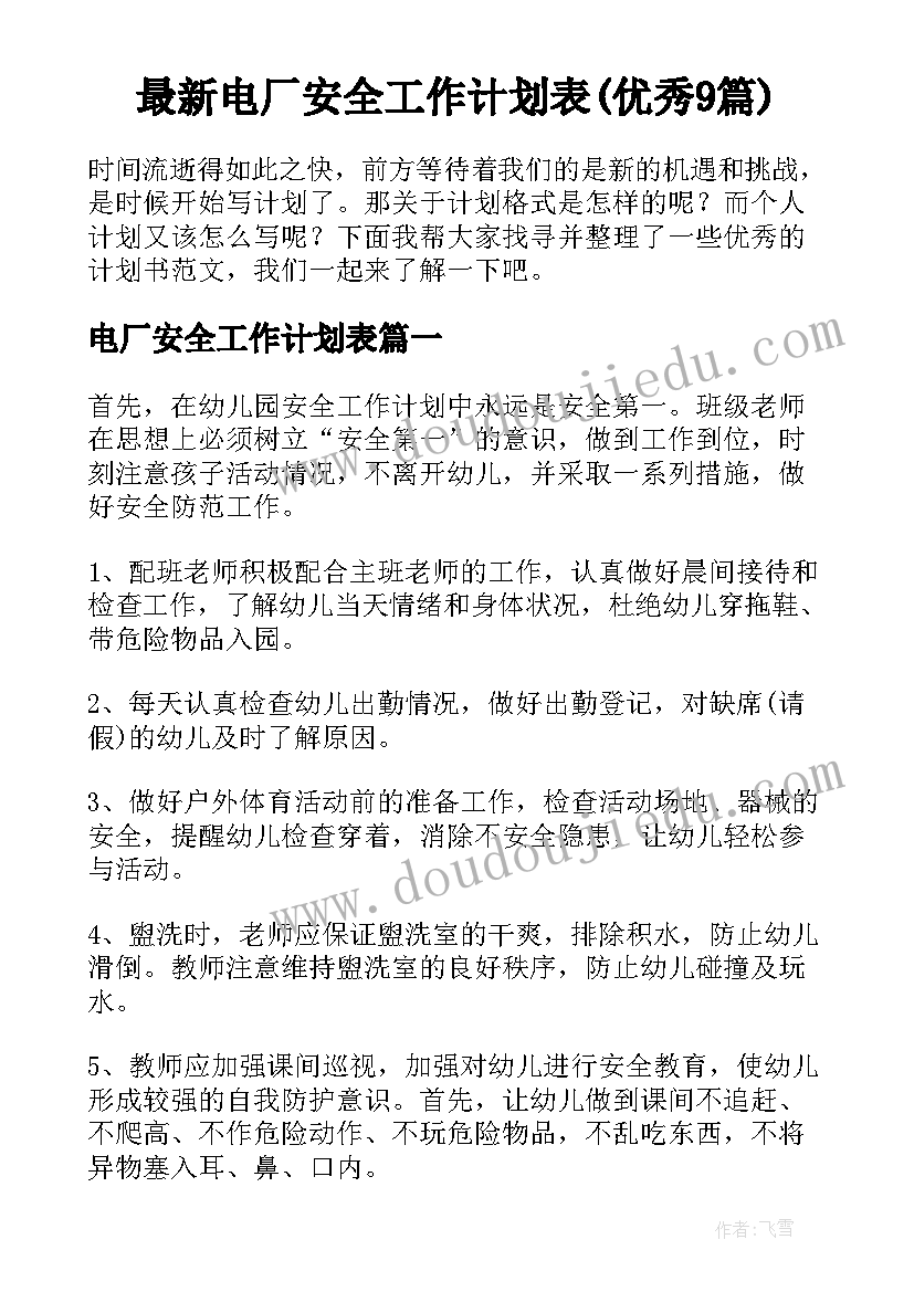 最新电厂安全工作计划表(优秀9篇)