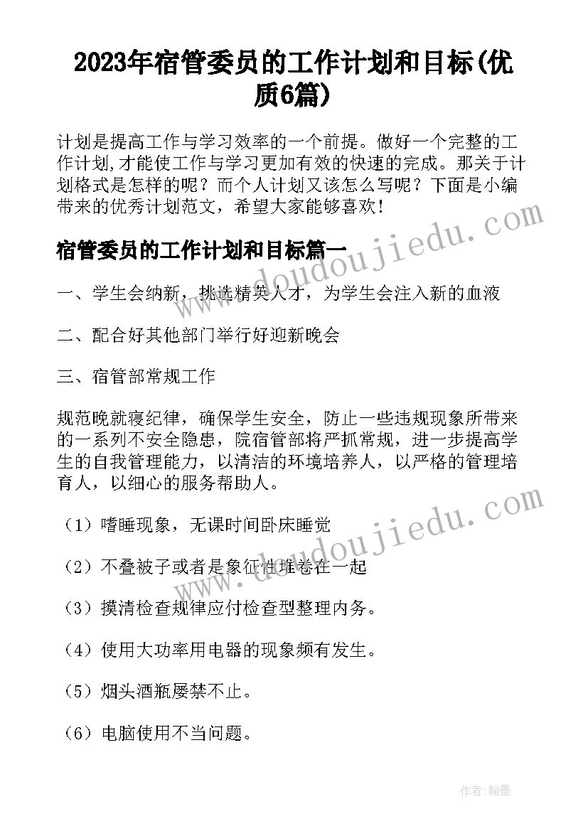 2023年宿管委员的工作计划和目标(优质6篇)